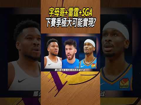 字母哥+雷霆+SGA，下賽季極大可能實現?#籃球#NBA thumbnail