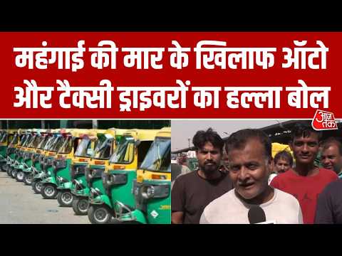 CNG के दामों में भारी बढ़ोतरी से भड़के ऑटो-टैक्सी चालक, 23 मई तक हड़ताल पर रहेंगे ड्राइवर | AajTak thumbnail