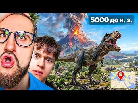 НОВЫЙ ГЕОГЕССЕР но МЫ ПУШЕСТВУЕМ ВО ВРЕМЕНИ! ВЕРНУЛИСЬ В ПРОШЛОЕ НА 100000 ЛЕТ... thumbnail