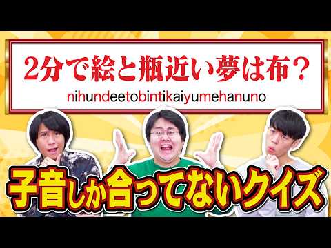 【むんづお】問題文の子音さえ合っていれば正解できるはず【母音はめちゃくちゃ】 thumbnail