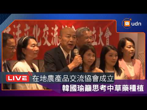 【LIVE】0605韓國瑜出席「臺灣在地農產品及生活文化交流協會成立大會」 thumbnail