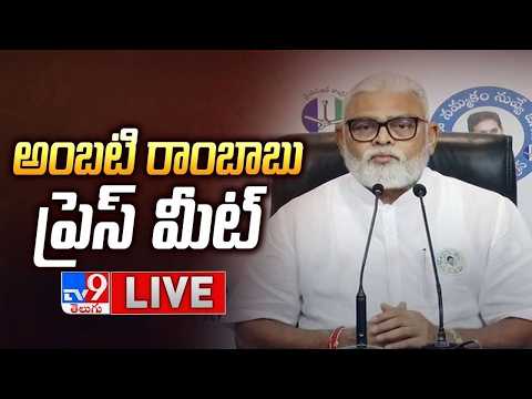 YCP Ambati Rambabu Press Meet LIVE - TV9 thumbnail