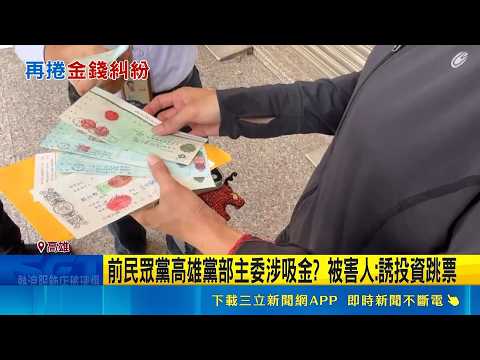 前民眾黨高雄黨部主委涉吸金? 被害人:誘投資跳票 秀財力! 莊貽量遭控誘騙投資 被害人:180萬跳票 莊貽量遭控誘投資神隱!家門遭貼欠債條｜記者 陳俞安 徐士庭｜新聞一把抓20260529｜三立新聞台 thumbnail