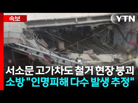 서소문 고가차도 철거 현장서 붕괴..."인명 구조 중" / YTN thumbnail