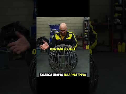 КОЛЕСА ШАРЫ из АРМАТУРЫ😳Что будет? thumbnail
