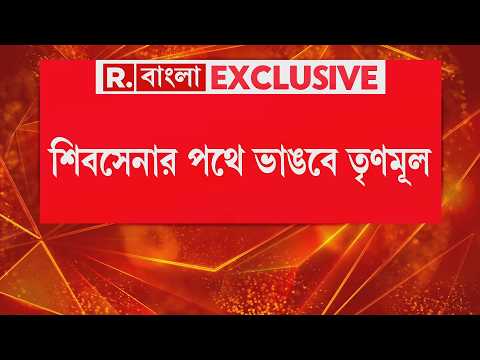 TMC NEWS LIVE| শিবসেনার পথে ভাঙবে তৃণমূল। স্পিকারকে চিঠি দিতে পারে ৫০ TMC বিধায়ক: সূত্র thumbnail