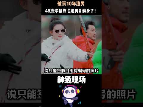 被罵10年渣男，48歲李晨靠《跑男》翻身了！主動扛最難任務、拼到臉發白——他用12年證明：不爭不搶，才是真正的大黑牛。#李晨 #奔跑吧 #人物故事 thumbnail
