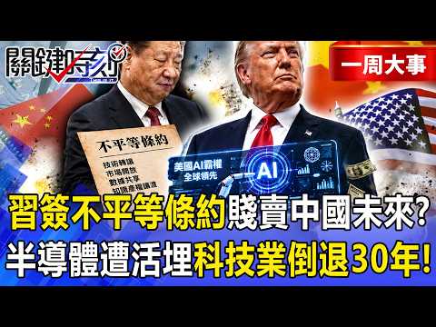 【精選】習近平簽「不平等條約」賤賣中國未來？川習會川普奪下「AI主導權」…中國科技業恐「倒退30年」未來死路一條！？【關鍵時刻】-張炤和 thumbnail