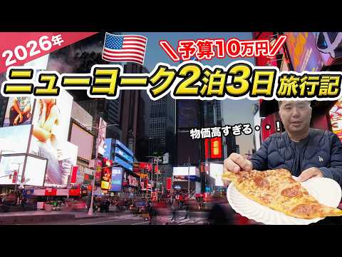 アメリカ・ニューヨーク2泊3日ひとり旅行記！予算10万円で巡ってみたら最高に楽しめました。。 thumbnail