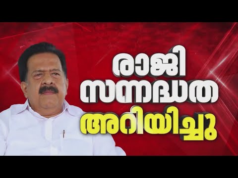Ramesh Chennithala MLA സ്ഥാനം രാജിവെക്കുന്നു?; രാഹുല്‍ ഗാന്ധിയെ രാജിസന്നദ്ധത അറിയിച്ചു | Congress thumbnail