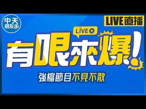 【中天朋友圈｜哏傳媒】22:00有哏來爆 雙開直播在中天【謝寒冰｜有哏來爆】20260528 @中天電視CtiTv@funseeTW thumbnail