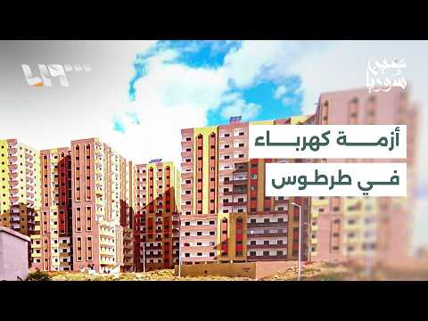 معاناة أهالي ضاحية السكن الوطني في طرطوس من انقطاع التيار الكهربائي | عين سوريا thumbnail