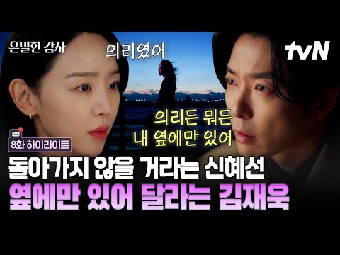 [#은밀한감사 8화] 넌 내 옆에 있어도 안 죽잖아. 너가 내 옆에 없으면 난 죽어? 어떻게든 인아를 잡아두고 싶은 재열 thumbnail