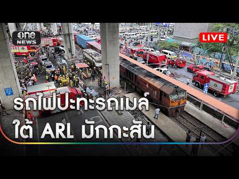 เกาะติด : รถไฟสินค้า ชนรถเมล์จอดคาราง ใต้แอร์พอร์ตลิงก์มักกะสัน #สำนักข่าววันนิวส์ช thumbnail