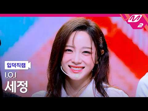 [입덕직캠] 아이오아이 세정 직캠 4K '갑자기' (I.O.I SE JEONG FanCam) | @MCOUNTDOWN_2026.5.28 thumbnail
