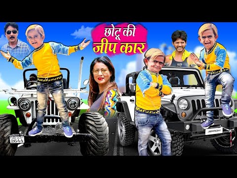 🔴LIVE CHOTU KI JEEP CAR | छोटू की जीप कार | CHOTU DADA NEW COMEDY VIDEO | Khandesh Comedy Video thumbnail