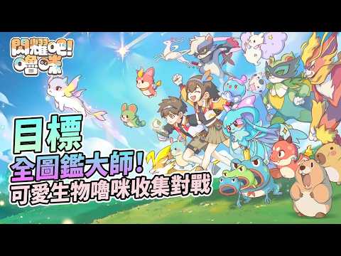 《閃耀吧！嚕咪》超休閒冒險捉寵之旅！爽快戰鬥仲有唔同嚕咪等你嚟收集！ thumbnail