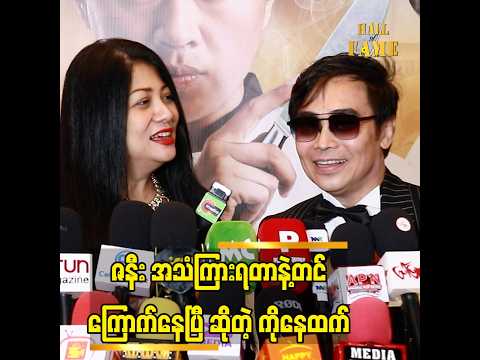 သူက တစ်ခုခုဆို အကုန်ပြန်ပြောတာ ညာလို့မရဘူး thumbnail