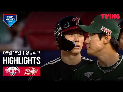 [LG vs SSG] 5/15 경기 I 2026 신한 SOL KBO 리그 I 하이라이트 I TVING thumbnail