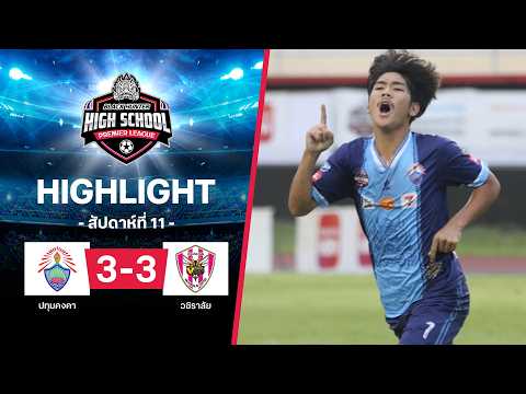 ไฮไลท์ฟุตบอล Black Hunter High School 2026 สัปดาห์ที่ 11 : ปทุมคงคา พบ วชิราลัย thumbnail