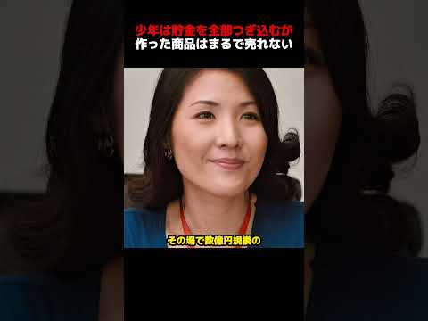 貧しい少年は努力だけで、世界中に広まる商品を生み出した！ thumbnail
