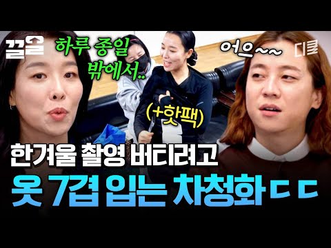 차청화가 한겨울에 야외 촬영 버티는 방법? 옷 7겹 껴입기... ?? | 온앤오프 thumbnail