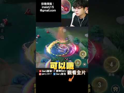 一次看爽，操作大合集！【Gary 蓋瑞】 thumbnail