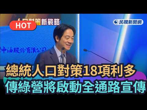 【熱搜新聞】賴總統人口對策18項利多　傳民進黨將啟動全通路宣傳｜民視新聞｜ thumbnail