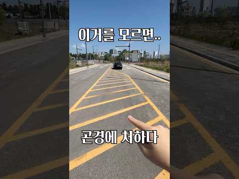 노란색 빗금 공간 (운전 상식) thumbnail