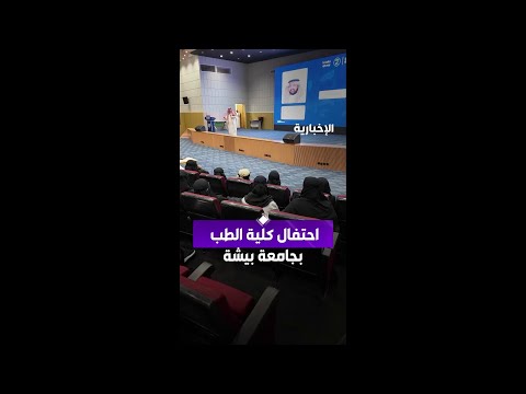 كلية الطب في جامعة بيشة تحتفل بختام الأنشطة الطلابية وتستعرض 163 منجزا للنادي الطبي thumbnail