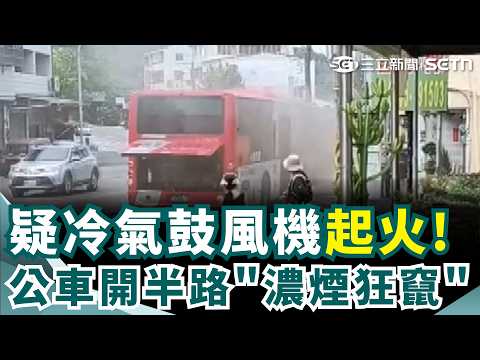車頂突竄出濃煙! 台中北屯公車行駛到一半 濃煙愈來愈大 駕駛緊急停下 最後更是直接燒起來 消防獲報立即前往灌救｜三立新聞網 SETN.com thumbnail
