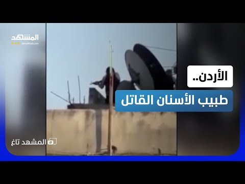 بالسلاح الرشاش.. طبيب أسنان أردني يحوّل خلاف جيرة إلى ليلة رعب في عمّان - المشهد تاغ thumbnail