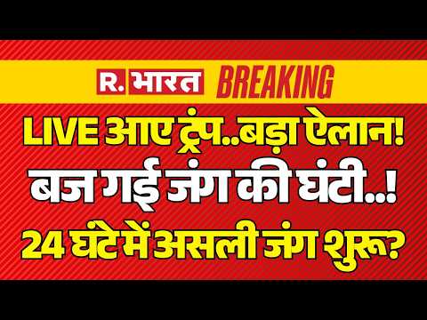Trump Big Statement on Iran War LIVE: 24 घंटे में असली जंग? | America | Mojtaba Khamenei | PM Modi thumbnail