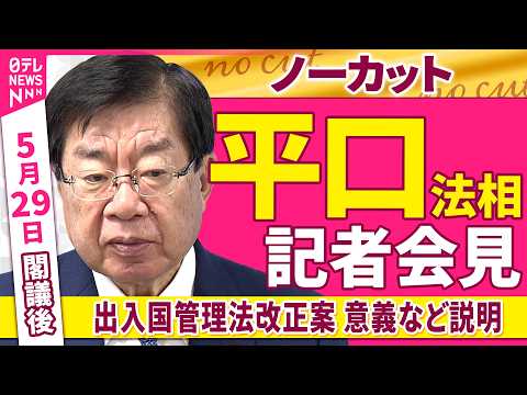 【会見ノーカット】閣議後　平口法相 記者会見「出入国管理法改正案 意義など説明」 ──政治ニュース（日テレNEWS） thumbnail