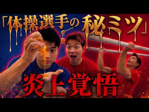 【非常識】体操選手による平行棒のハチミツ塗り方講座 thumbnail