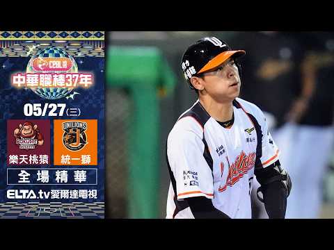 【全場精華】5/27 樂天桃猿 vs. 統一獅 ｜ 中華職棒37年例行賽 thumbnail