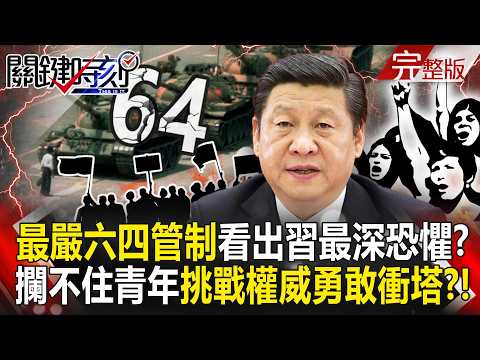 【全集】中國「祭最嚴六四管制」看出習近平最深恐懼？！攔不住青年「勇敢衝塔」香港拿氣球拉6.4公尺線遭警圍剿？！｜張炤和 20260604【關鍵時刻】 thumbnail
