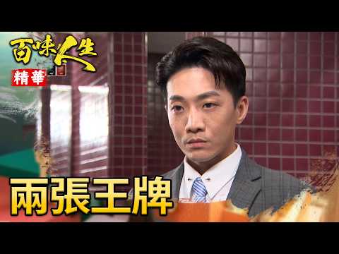 冠偉手握兩張「致勝王牌」！為了扳倒世堂重返政壇！｜#百味人生 精華 EP199｜三立台劇 thumbnail