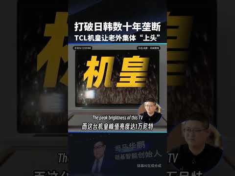 49 國老外飛往深圳只為一台電視，TCL 機皇直接撕碎日韓壟斷 thumbnail