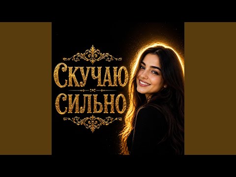 Скучаю сильно thumbnail