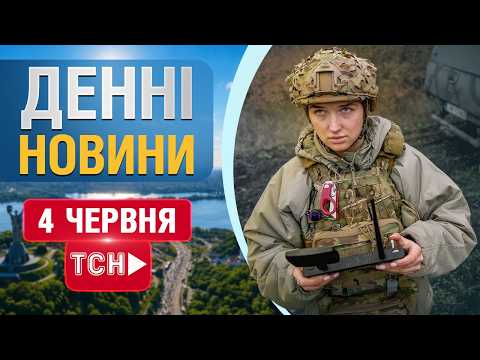 ДЕННІ НОВИНИ ЧЕТВЕРГА, 4 ЧЕРВНЯ ! НОВИНИ ТСН 1+1 СЬОГОДНІ ОНЛАЙН! thumbnail