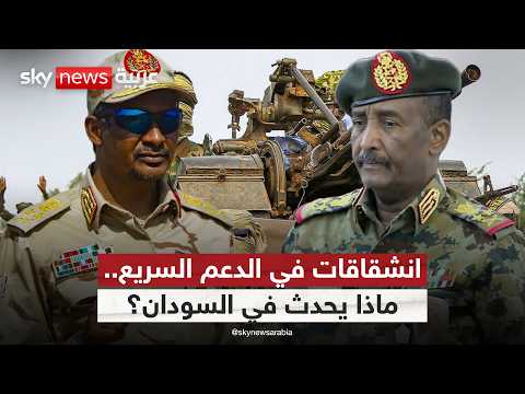 ما دلالات انشقاق قادة من الدعم السريع وانضمامهم للجيش السوداني؟ thumbnail