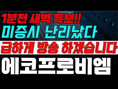 [에코프로비엠] 화요일  새벽에 이게 무슨일이야ㅠ 속보 떴다! 놀라지마세요!! thumbnail