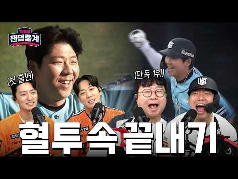 [팬덤중계] 혈투 속 끝내기로 단독 1위! | 인교진·김환 vs 박휘순·육튜브 | 한화 vs KT 5/17 | 하이라이트 | TVING thumbnail