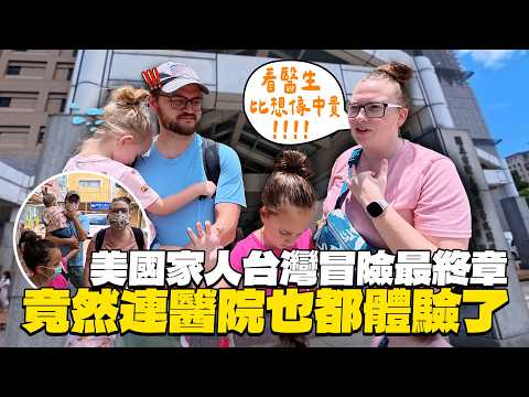 品嚐滷肉飯、牛肉麵和在地水果，美國家人台灣冒險瘋狂吃喝玩樂到要看醫生?!【劉沛 VLOG】 thumbnail
