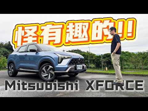 同級距大滿配X-Force什麼都好！但就這點你受的了嗎？怡塵專業分析！廖怡塵 【全民瘋車Bar】707 thumbnail