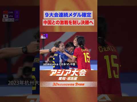 女子サッカー 準決勝 vs中国 なでしこジャパン9大会連続メダル確定の瞬間【23年 アジア大会 中国・杭州 ハイライト】 thumbnail