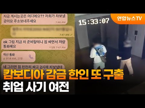 캄보디아 감금 한인 또 구출…취업 사기 여전 / 연합뉴스TV (YonhapnewsTV) thumbnail