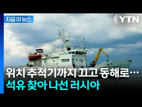 "진짜 석유 터지나?" 북한 동해 뒤지기 시작한 러시아 [지금이뉴스] / YTN thumbnail