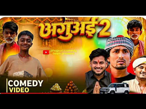 अगुआई 2 ll aguai 2 ll bhojpuri comedy team ll rustic_fun thumbnail